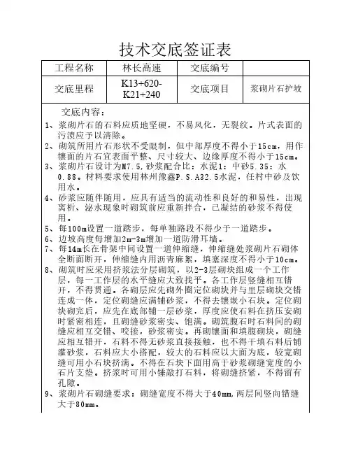 浆砌片石护坡技术交底