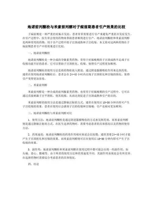 地诺前列酮栓与米索前列醇对子痫前期患者引产效果的比较