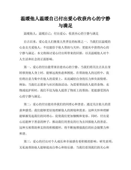 温暖他人温暖自己付出爱心收获内心的宁静与满足