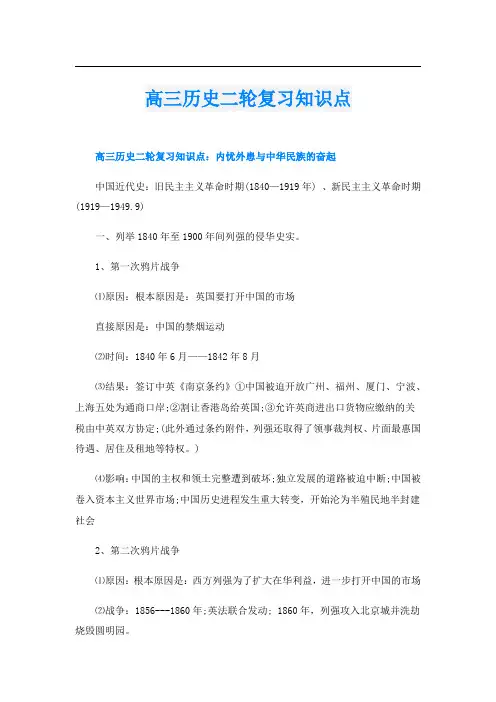 高三历史二轮复习知识点