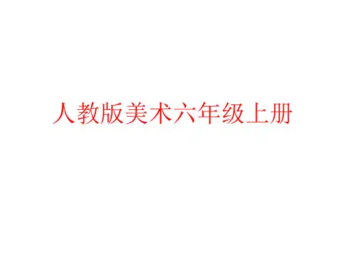 人教版六年级美术上册《第5课风景写生》PPT课件