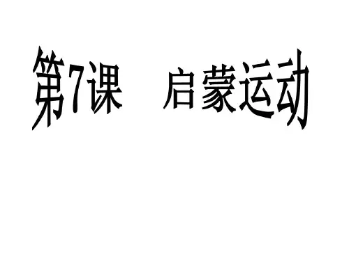 高中二年级历史必修3第二单元 西方人文精神的起源及其发.第7课 启蒙运动课件