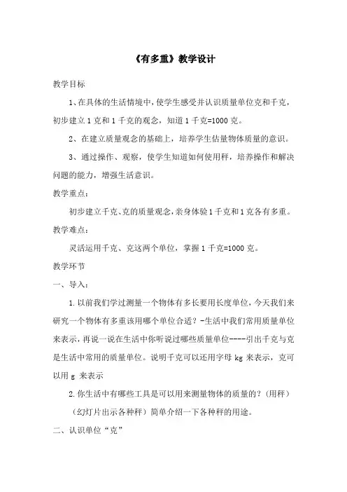 北师大版小学数学三年级下册《有多重》教学设计