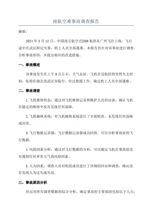 南航空难事故调查报告