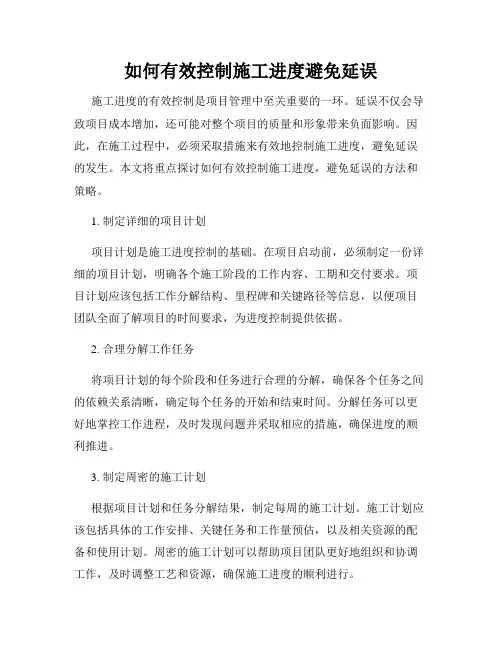 如何有效控制施工进度避免延误