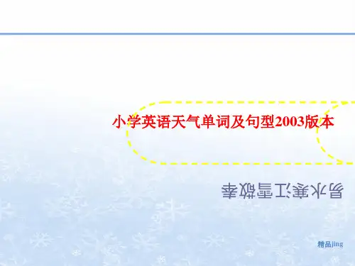 小学英语天气单词及句型2003版本-PPT文档资料