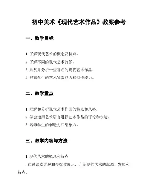 初中美术《现代艺术作品》教案参考