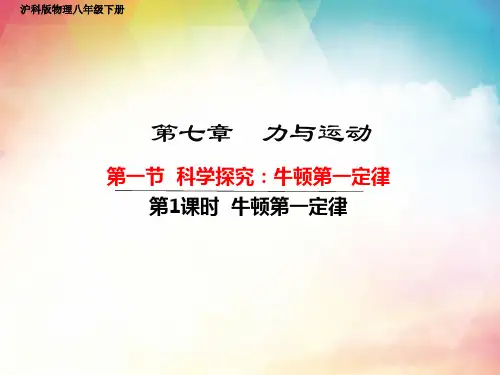 7.1科学探究牛顿第一定律沪科版物理八年级下册