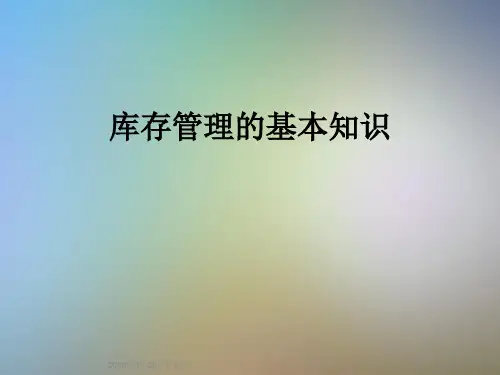 库存管理的基本知识