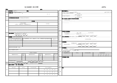 电力线路 第一种 工作票 完整版