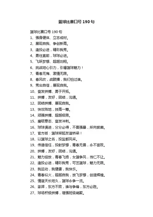 篮球比赛口号190句