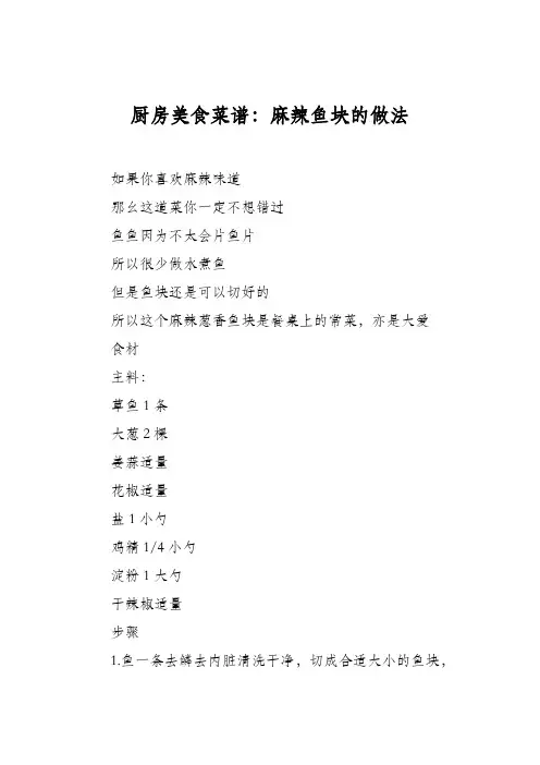 厨房美食菜谱：麻辣鱼块的做法