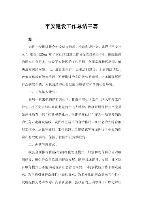 2020年平安建设工作总结三篇范文