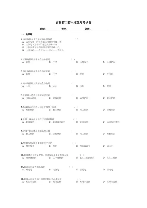 吉林初二初中地理月考试卷带答案解析
