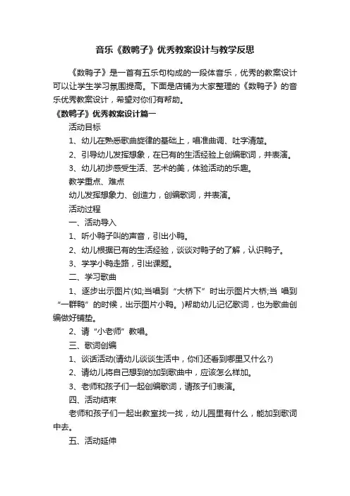 音乐《数鸭子》优秀教案设计与教学反思