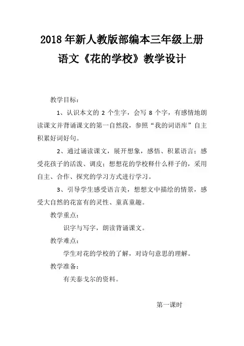 2018年新人教版部编本三年级上册语文《花的学校》教学设计(共2课时,附板书)