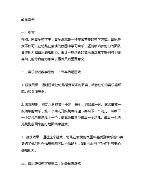 幼儿园音乐游戏教学案例 幼儿园音乐游戏