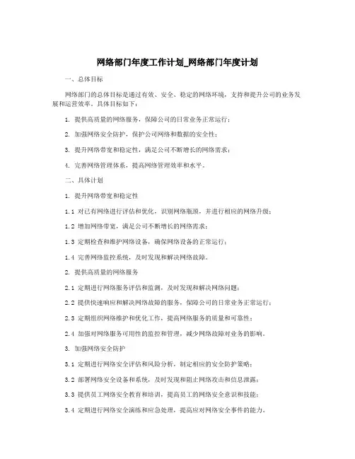 网络部门年度工作计划_网络部门年度计划