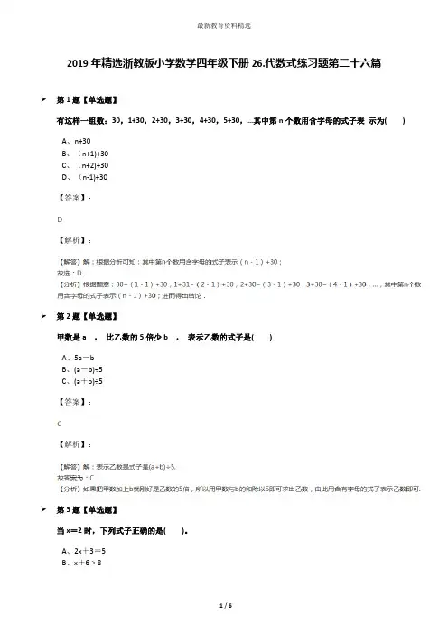 2019年精选浙教版小学数学四年级下册26.代数式练习题第二十六篇