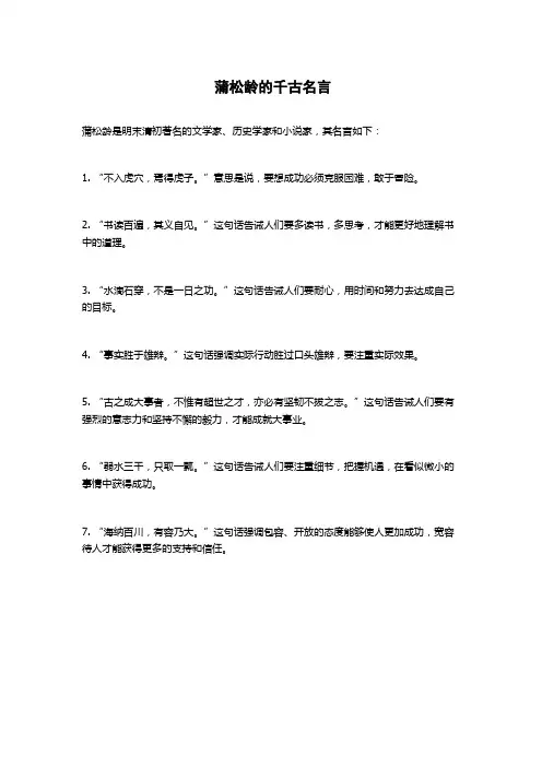 蒲松龄的千古名言