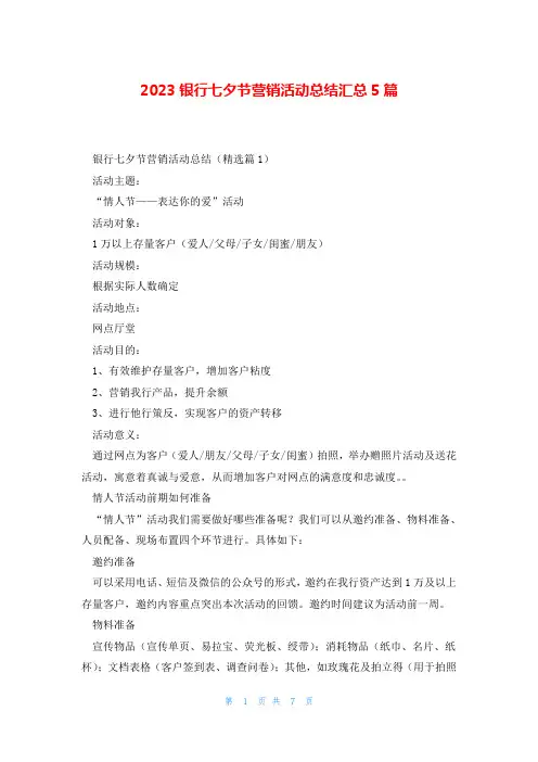 2023银行七夕节营销活动总结汇总5篇