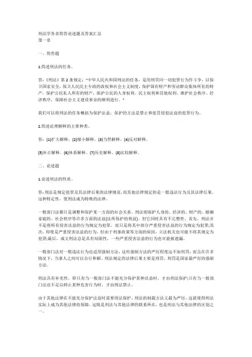 刑法学各章简答论述题及答案汇总
