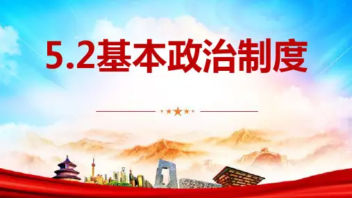 2022-2023学年部编版八年级道德与法治下册5.2 基本政治制度 课件(26张PPT) 