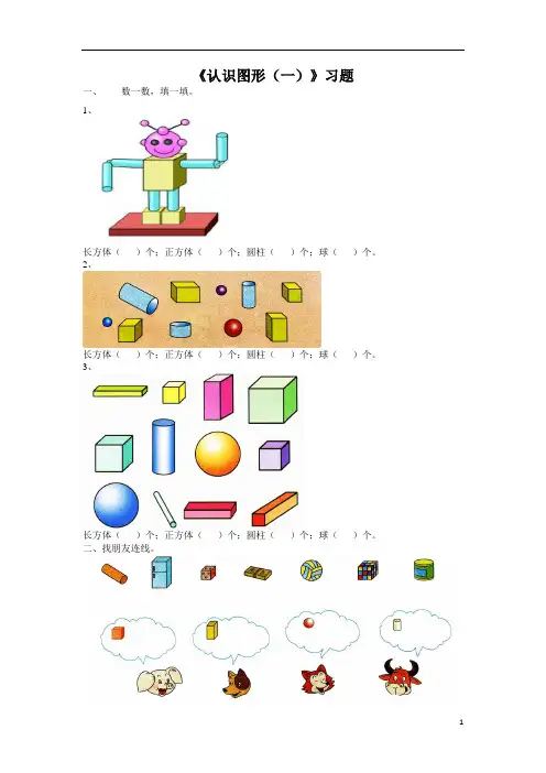 苏教版一年级数学上册《认识图形(一)》习题3套