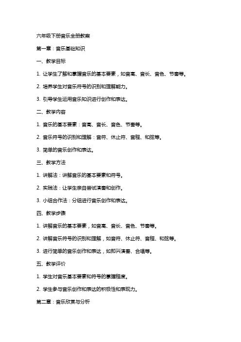 六年级下册音乐全册教案