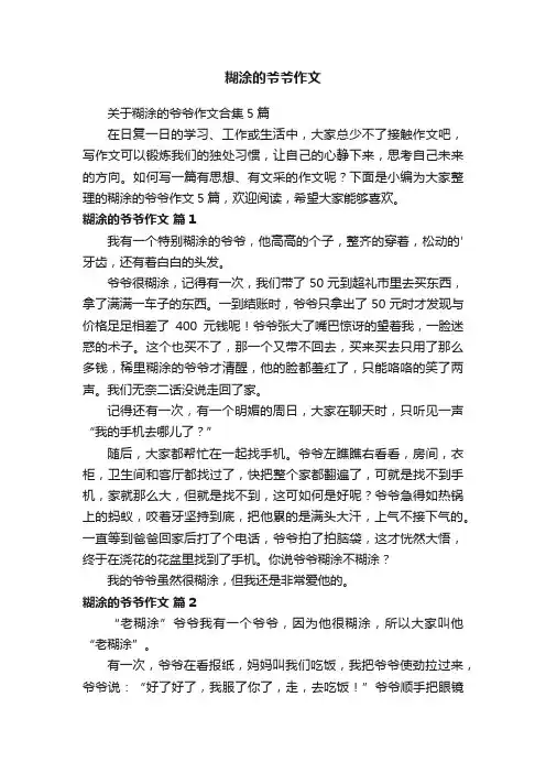 糊涂的爷爷作文