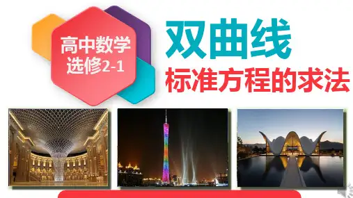 高中数学人教A版选修2-1第二章2.3双曲线的方程的求法课件