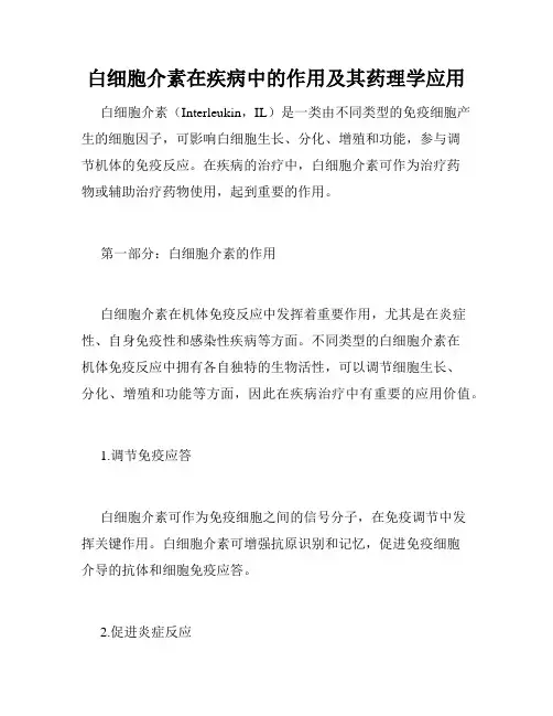 白细胞介素在疾病中的作用及其药理学应用