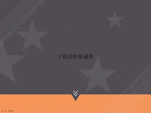 工程估价新2讲课文档