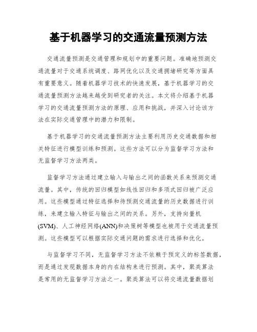基于机器学习的交通流量预测方法