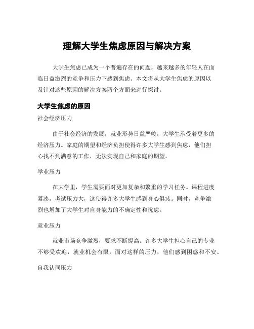 理解大学生焦虑原因与解决方案