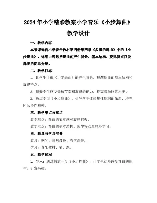 2024年小学精彩教案小学音乐《小步舞曲》教学设计