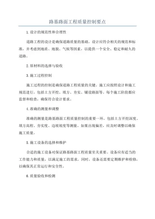 路基路面工程质量控制要点
