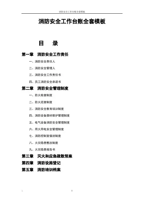 消防安全工作台账全套模板