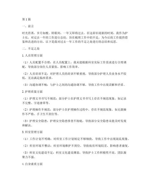 护士长年终总结不足(3篇)