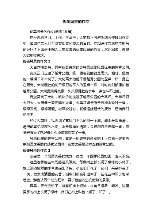 优美风景的作文（通用15篇）