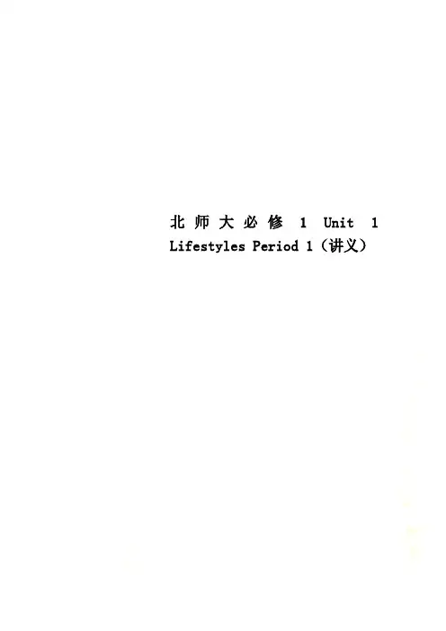 北师大必修1 Unit 1 Lifestyles Period 1(讲义)