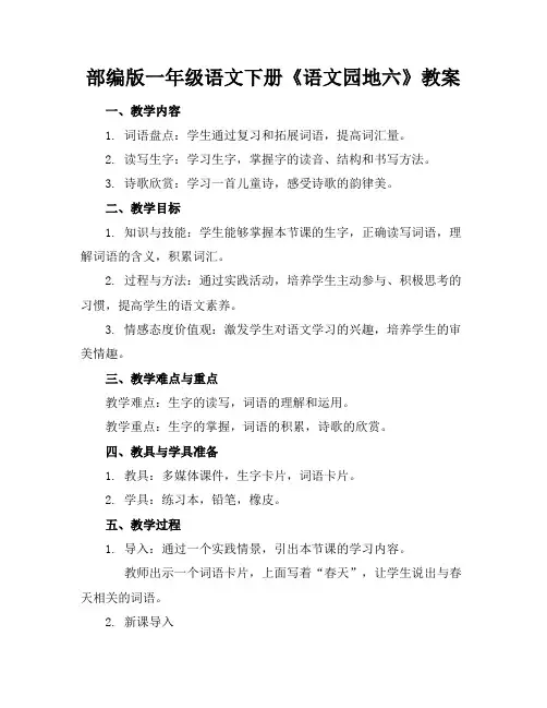 部编版一年级语文下册《语文园地六》教案