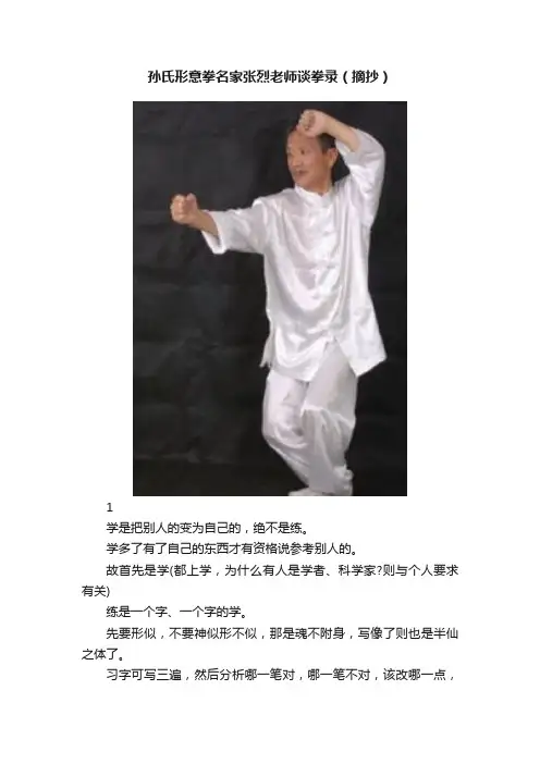 孙氏形意拳名家张烈老师谈拳录（摘抄）