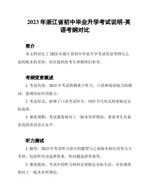2023年浙江省初中毕业升学考试说明-英语考纲对比
