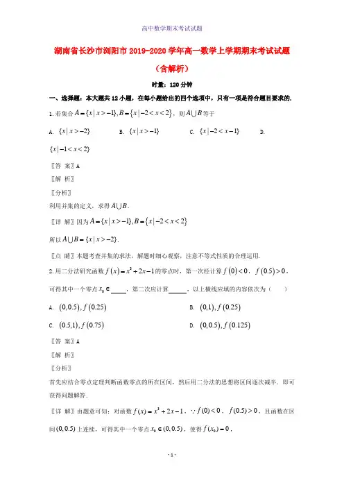 湖南省长沙市浏阳市2019-2020学年高一数学上学期期末考试数学试题含解析