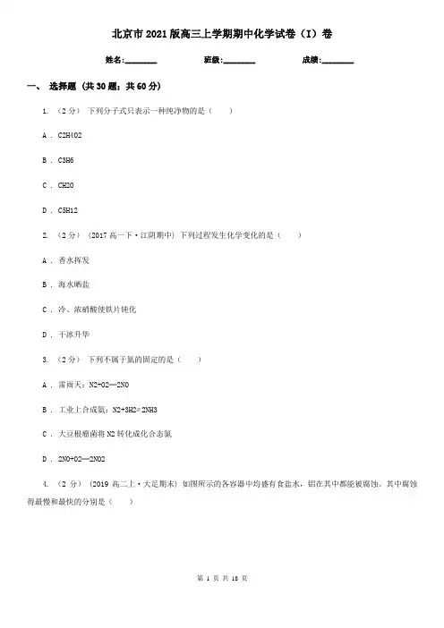 北京市2021版高三上学期期中化学试卷(I)卷