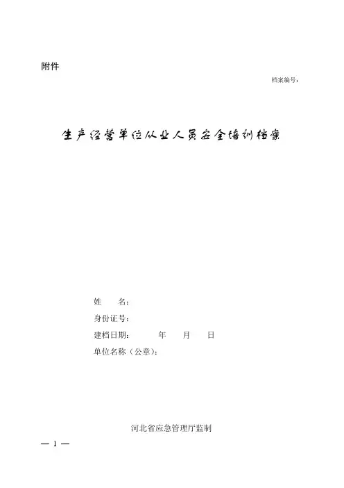 河北最新三级安全培训教育档案