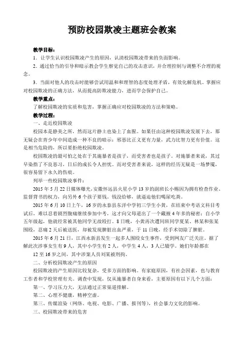 预防校园欺凌主题班会教案