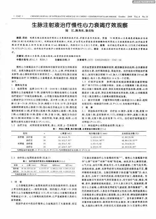 生脉注射液治疗慢性心力衰竭疗效观察