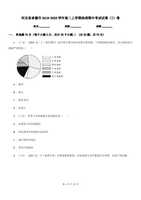 河北省承德市2019-2020学年高二上学期地理期中考试试卷(I)卷